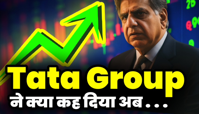 Tata Group : अरे बाप रे टाटा ने ये! क्या कह दिया निवेशको के लिए प्रॉफिट को लेकर