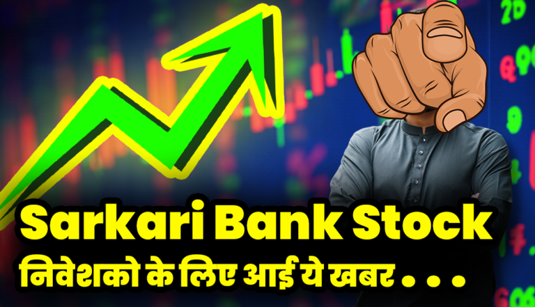 Sarkari Stock : इस सरकारी बैंक शेयर के हुए 5 हिस्से एक्सपर्ट ने ये क्या कह दिया