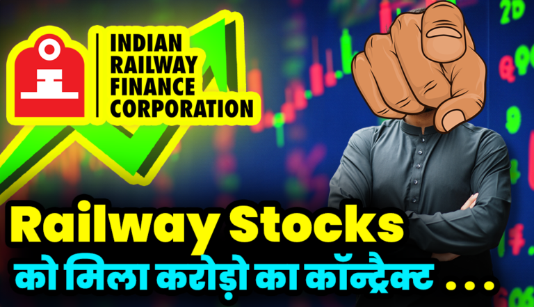 Railway Stocks: की इस कंपनी को मिला भारतीय रेलवे से बड़ा कॉन्ट्रैक्ट स्टॉक पंहुचा आसमान पर