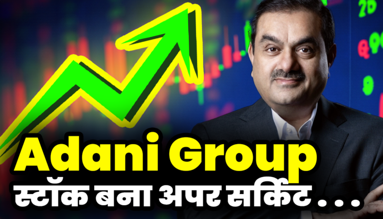 Adani Group : का ये स्टॉक बना अपर सर्किट निवेशक हुए मालामाल