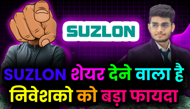 Suzlon शेयर ने रचा इतिहास  दिया अपने निवेशको को तगड़ा मुनाफा