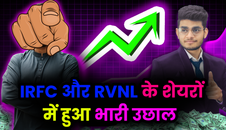 RVNL और IRFC और इन शेयरों समेत निवेशको को हुआ तगड़ा मुनाफा