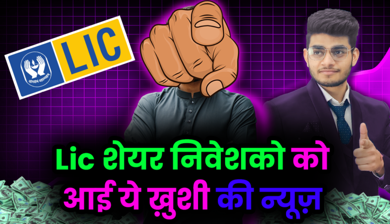 LIC शेयर के निवेशको के लिए आई अच्छी खबर: LIC Shareholders