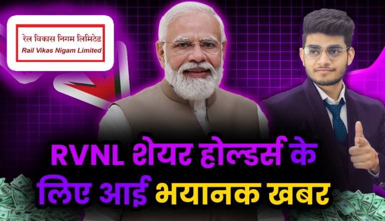 RVNL के निवेशको के लिए आई ये सनसनी भरी न्यूज़ : RVNL Stock Update