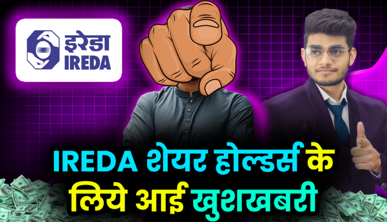 IREDA Stock: बहुत बड़ी ख़ुशख़बरी आई IREDA निवेशकों के लिए