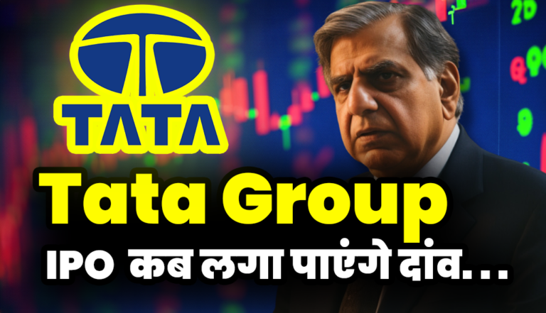 Tata Group : ला रही निवेशको के लिए IPO जाने कब लगा पाएंगे दांव