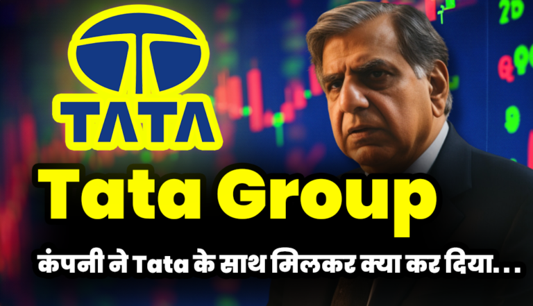 Tata Group: इस कंपनी ने Tata ग्रुप के साथ मिलकर क्या कर दिया अपने निवेशको के लिए