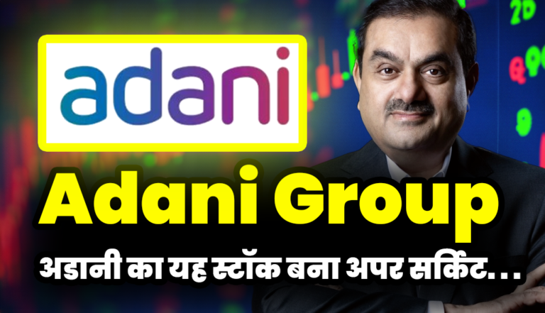 Adani Stock : अडानी का यह स्टॉक बना अपर सर्किट