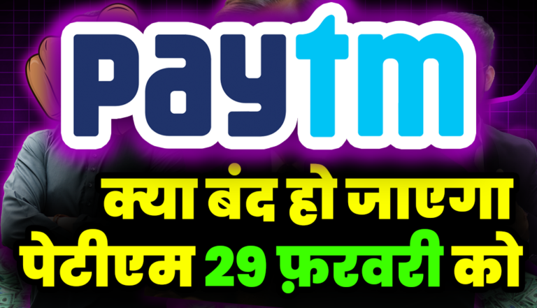 अरे बाप रे क्या बंद हो जाएगा पेटीएम 29 फ़रवरी को : Paytm Stock