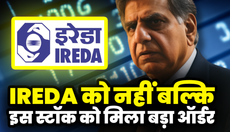 IREDA को नहीं बल्कि इस स्टॉक को मिला बड़ा ऑर्डर, जाने इसका नाम