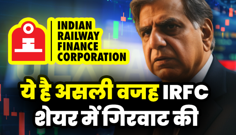 ये है असली वजह IRFC शेयर में गिरवाट की : IRFC Stock