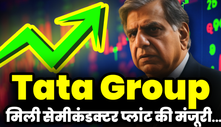 Tata Group: टाटा ग्रुप को मिली सेमीकंडक्टर प्लांट लगाने की मंजूरी,जाने डिटेल्स