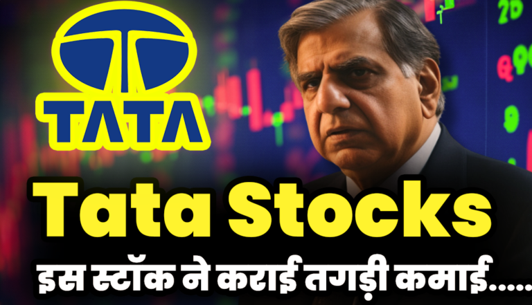 Tata Stocks: टाटा ग्रुप के इस स्टॉक ने कराई निवेशकों को तगड़ी कमाई