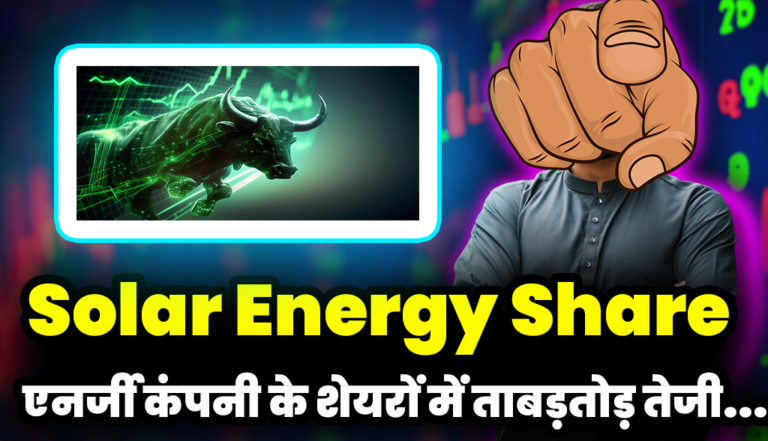 सोलर एनर्जी कंपनी के शेयरों में  ताबड़तोड़ तेजी,निवेशक मालामाल : Solar Energy Share