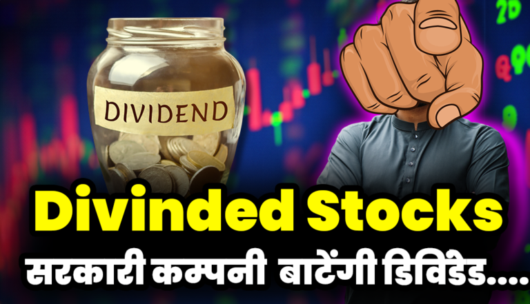 Divinded Stocks: सरकारी कंपनी देंगी निवेशकों को डिविंडेड का तोहफा !