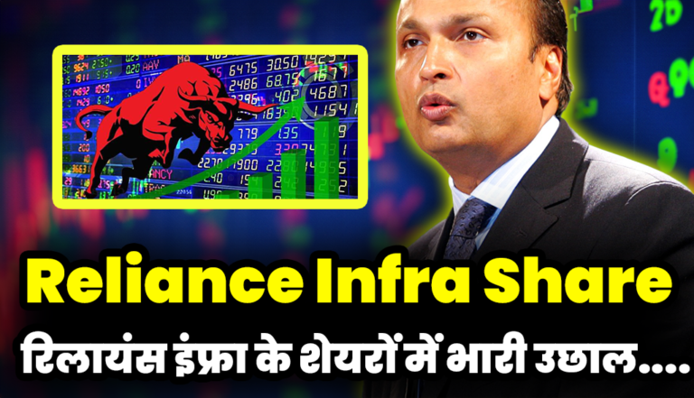 रिलायंस इंफ्रा के शेयरों में भारी उछाल, कम्पनी के इस फैसले का असर! : Ambani Stocks