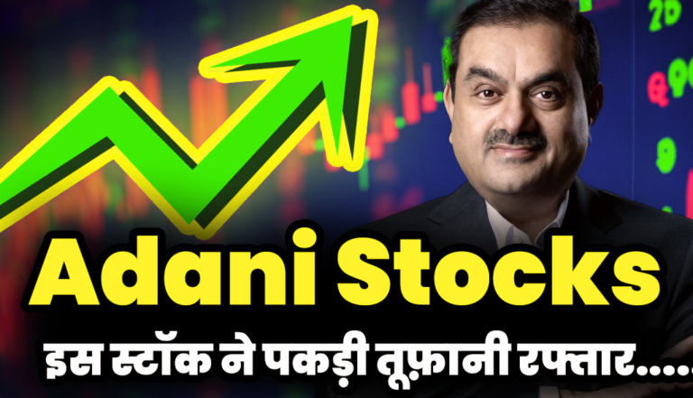 Adani Group: अडानी ग्रुप के इस स्टॉक ने पकड़ी तूफ़ानी रफ्तार,कंपनी को मिला बड़ा प्रोजेक्ट