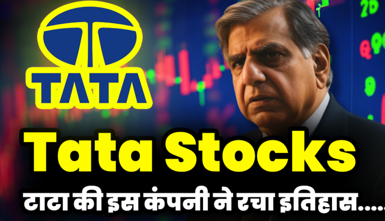 Tata Stocks: टाटा ग्रुप की इस कंपनी ने रचा इतिहास,6 दिन से शेयरों ने पकड़ी तूफ़ानी रफ्तार