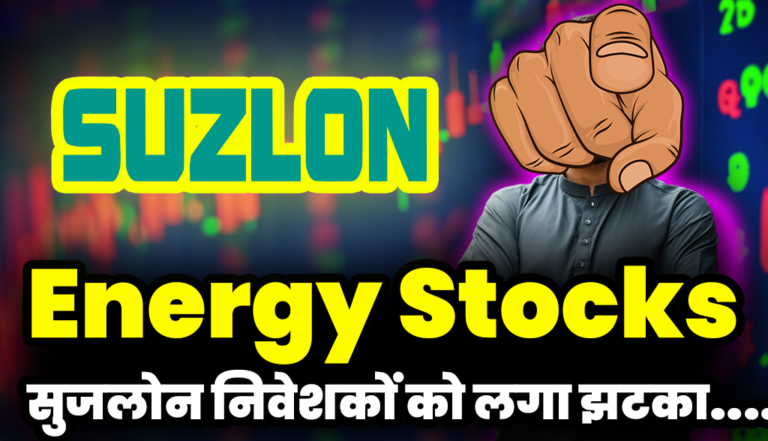 Suzlon Stock: सुजलोन एनर्जी के निवेशकों को लगा तगड़ा झटका,जाने अब ये क्या हो गया !