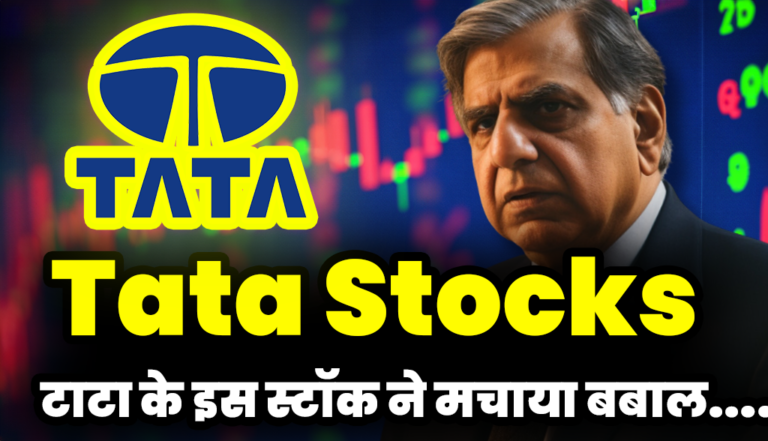 Tata Stocks: टाटा ग्रुप के इस स्टॉक ने मचाया बबाल,  जानिए क्या है मामला ?