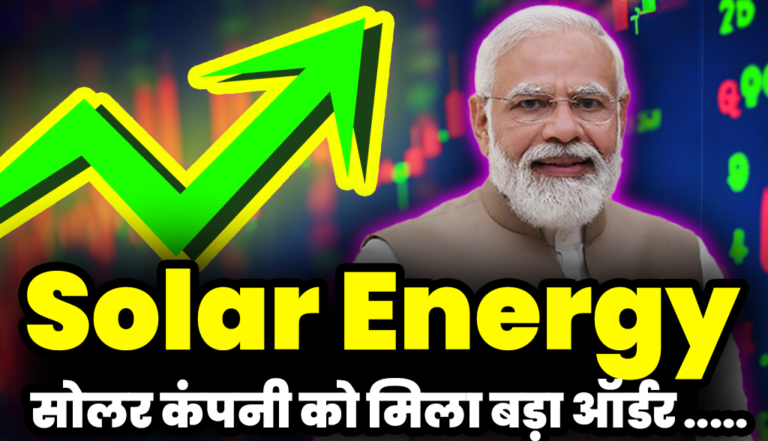 Solar Share: मोदी सरकार से मिला इस कम्पनी को बड़ा ऑर्डर,शेयरों में आई तूफ़ानी तेजी