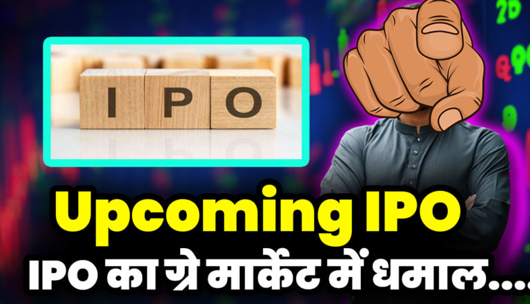 Upcoming IPO: आईपीओ ने मचाया ग्रे मार्केट में धमाल,इस हफ्ते लगा पाएंगे निवेशक दांव