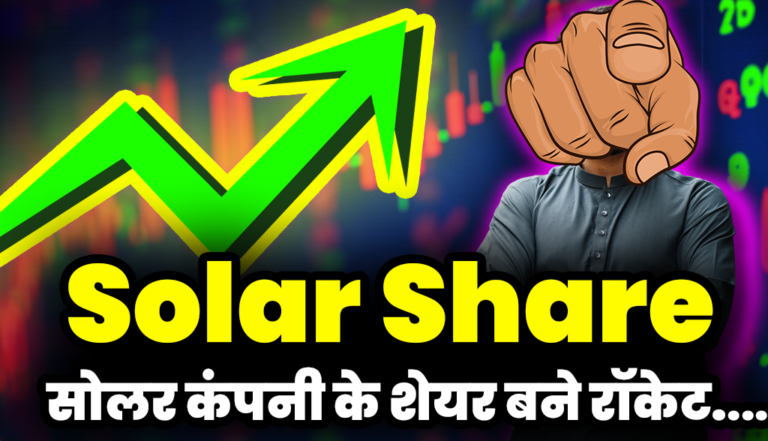 Solar Share: इस सोलर कंपनी को मिला बहुत बड़ा ऑर्डर,शेयरों में आई भारी तेजी