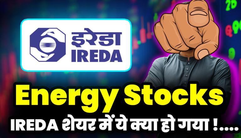 बाप रे बाप ! IREDA शेयर में अब ये क्या हो गया?: Energy Share