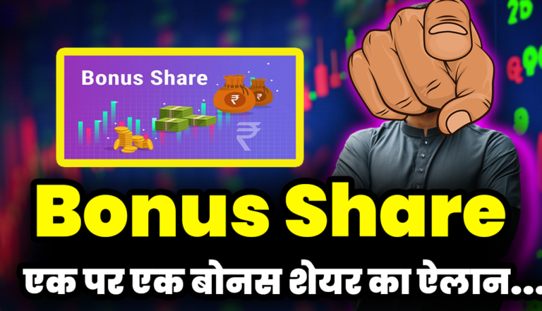 सालभर में दिया निवेशकों को तगड़ा मुनाफा, अब कम्पनी देंगी बोनस शेयर :Bonus Share