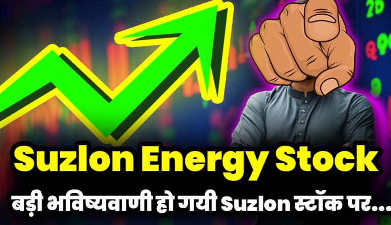 बड़ी भविष्यवाणी हो गयी Suzlon स्टॉक पर, जाने डिटेल्स