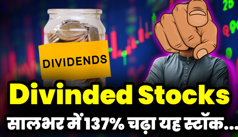 Divinded Stocks: सालभर में 137% चढ़ा यह स्टॉक, अब कम्पनी देंगी डिविंडेड का तोहफा