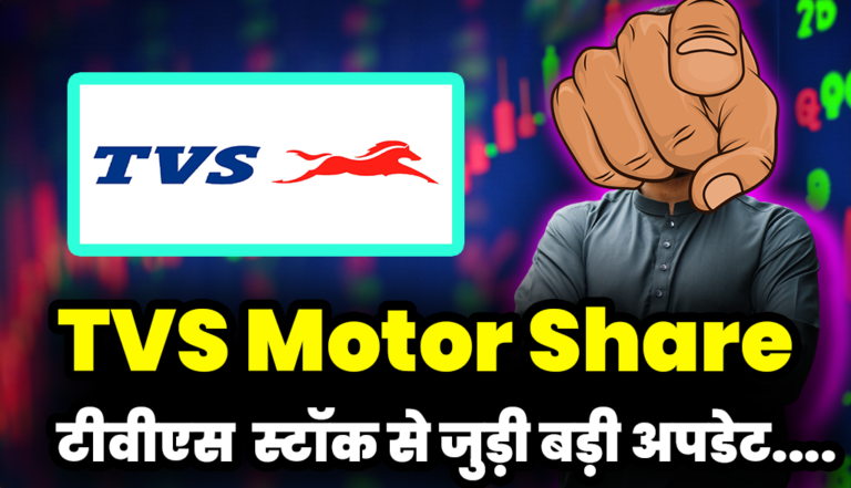 TVS Motor Share: बहुत बड़ी अपडेट आई टीवीएस मोटर्स से जुड़ी,कम्पनी ने किया बड़ा ऐलान