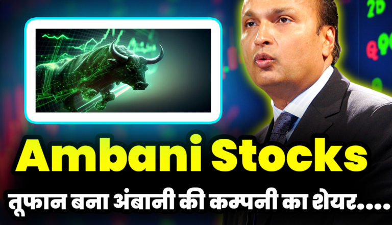 तूफान बना अनिल अंबानी की कम्पनी का शेयर, निवेशक मालामाल: Anil Ambani Stocks