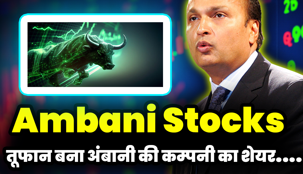 Shares of Anil Ambani's company became a storm,