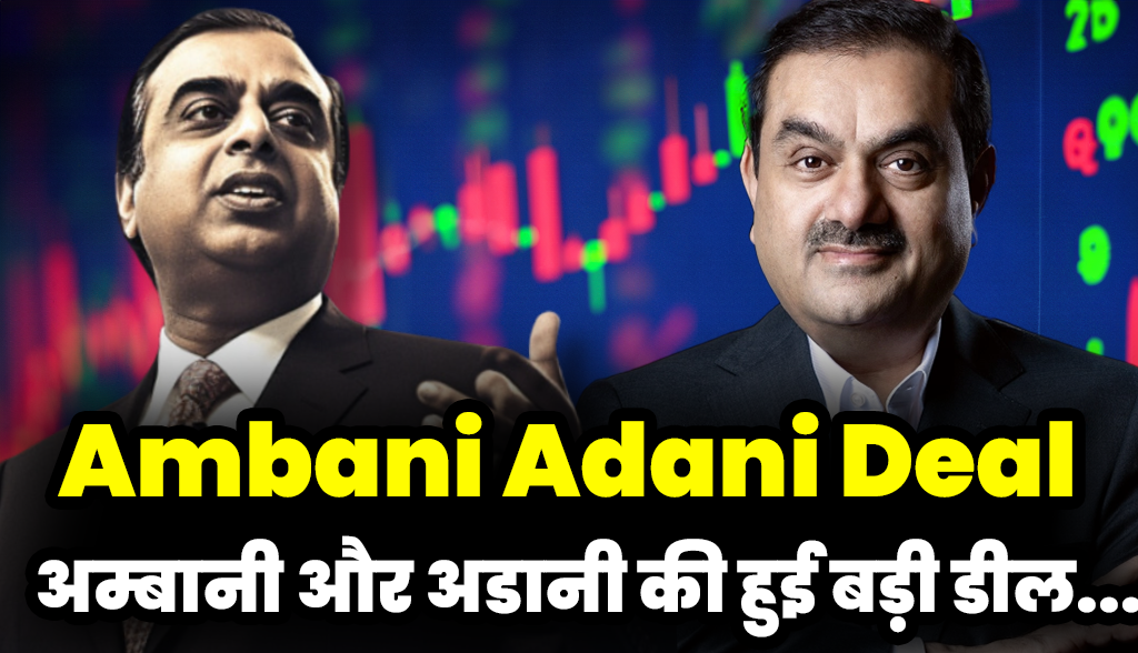 Ambani and Adani made a big deal,