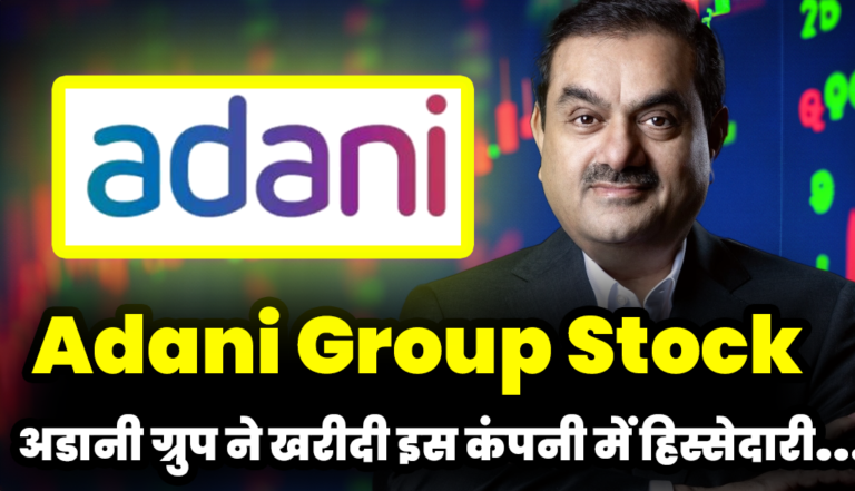 अडानी ग्रुप ने खरीदी इस दिग्गज कंपनी में हिस्सेदारी, 3 महीने से शेयरों में तेजी : Adani Group Stocks