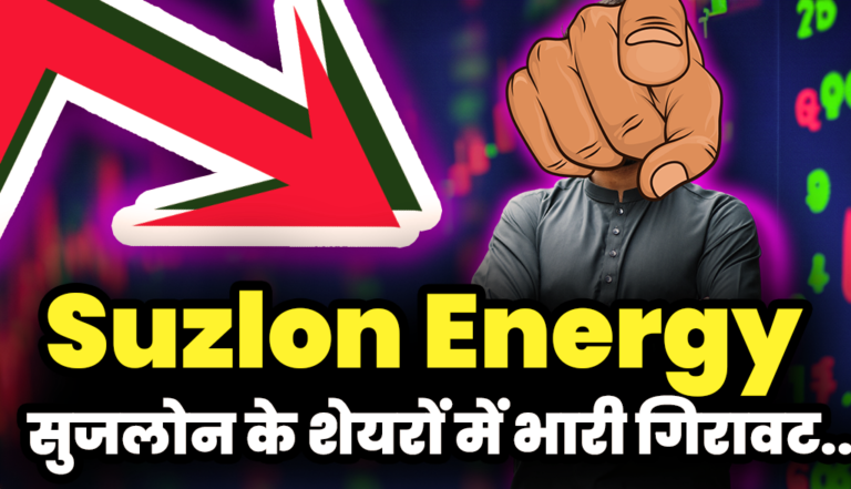 Suzlon Energy Share: सुजलोन एनर्जी के शेयरों में आई भारी गिरावट,सरकार के इस फैसले का हैं असर !