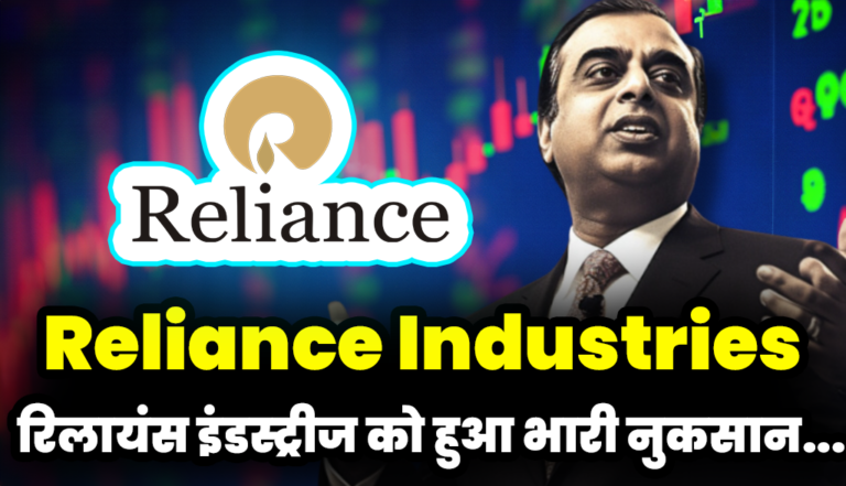 अंबानी की रिलायंस इंडस्ट्रीज को हुआ भारी नुकसान,जाने डिटेल्स : Reliance Industries