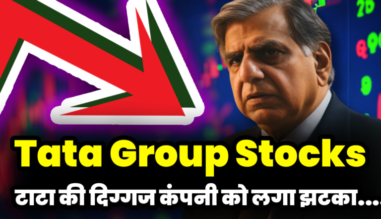 टाटा ग्रुप की दिग्गज कंपनी को लगा झटका,शेयरों में भारी गिरावट: Tata Group Stocks