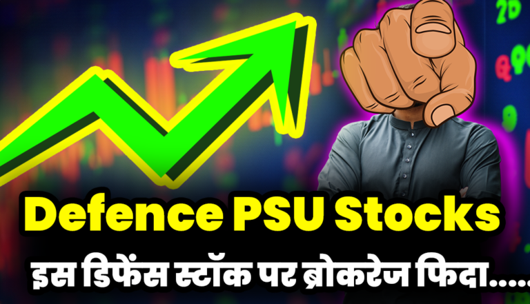 Defence PSU Stocks: इस डिफेंस स्टॉक पर ब्रोकरेज फिदा,बोले खरीदो होगा मुनाफा