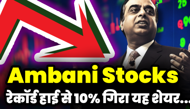 रेकॉर्ड हाई से 10% गिरा यह शेयर, अंबानी की हैं कम्पनी   :Ambani Stocks