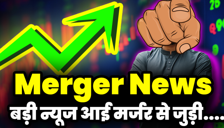 मार्केट बंद होने के बाद बड़ी न्यूज आई मर्जर से जुड़ी : Merger News