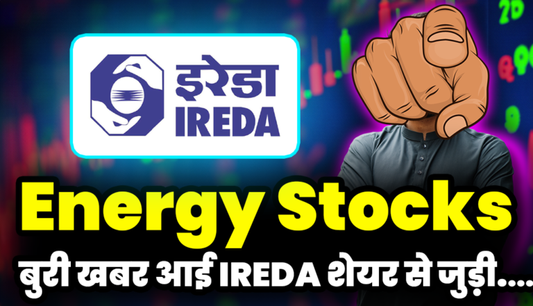 IREDA Share Price: बहुत बुरी खबर आई IREDA शेयर होल्डर्स के लिए