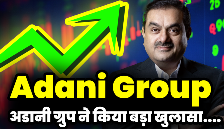 अडानी ग्रुप ने किया बड़ा खुलासा, निवेशक खुशी से झूमे : Adani Group Stocks