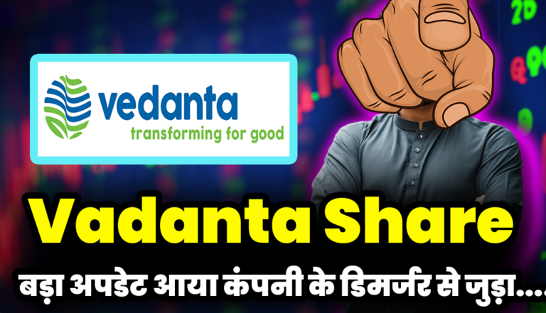 बड़ा अपडेट आया कंपनी के डिमर्जर से जुड़ा : Vadanta Share