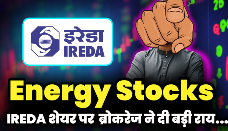 Energy Share: IREDA शेयर पर ब्रोकरेज ने दी बड़ी राय,जाने डिटेल्स