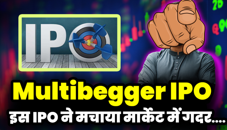 Multibagger IPO: इस आईपीओ ने मचाया मार्केट में गदर,निवेशक हुए मालामाल