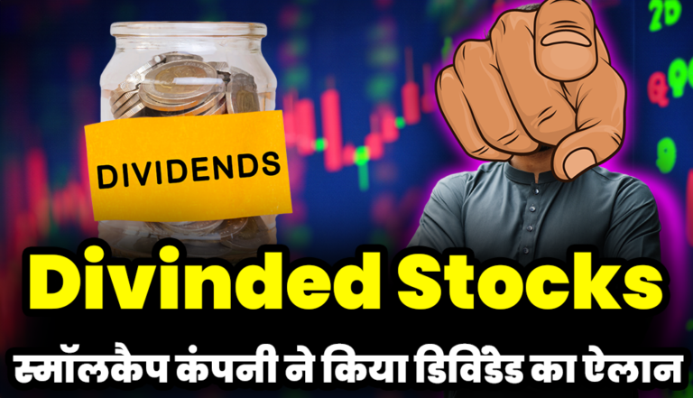 Divinded Stocks: इस स्मॉलकैप कंपनी ने किया  डिविडेंड का ऐलान,रिकॉर्ड डेट नजदीक