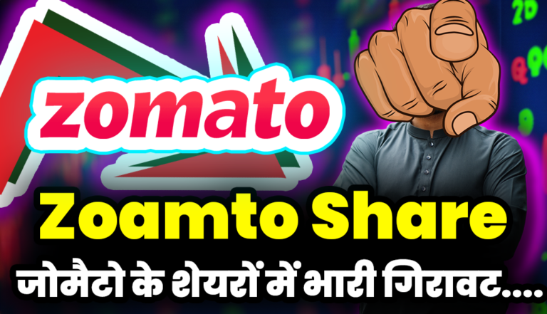 Zamato Share Price: जोमैटो के शेयरों में आई भारी गिरावट,इस खबर का हैं असर !