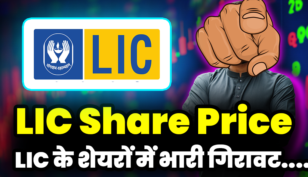 LIC shares suddenly fell after tremendous rise